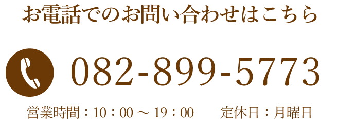 お電話でのお問い合わせはこちら