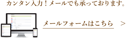 メールフォームはこちら