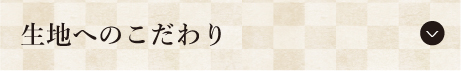 生地へのこだわり