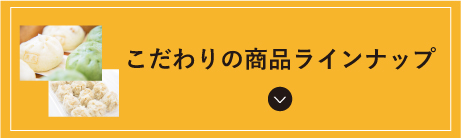 こだわりの商品ラインナップ