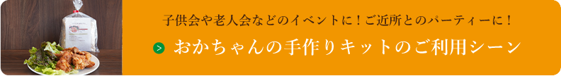 おかちゃんの手作りキットのご利用シーン