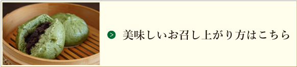 美味しいお召し上がり方はこちら