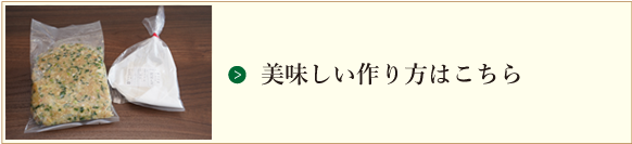 美味しい作り方はこちら