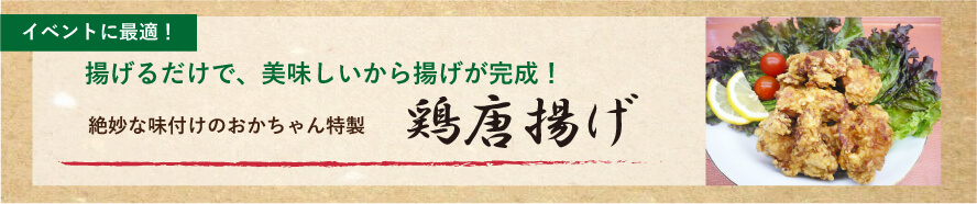 絶妙な味付けのおかちゃん特製からあげ