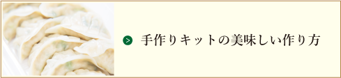 手づくりキットの美味しい作り方