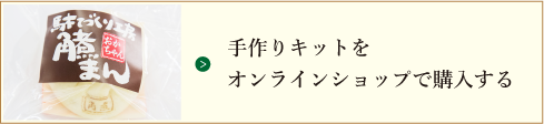 手づくりキットをオンラインショップで購入する