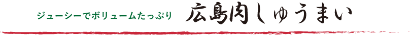 広島肉しゅうまい