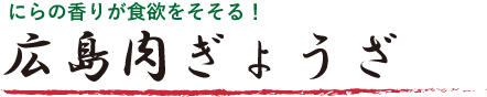 広島肉ぎょうざ