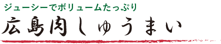 広島肉しゅうまい